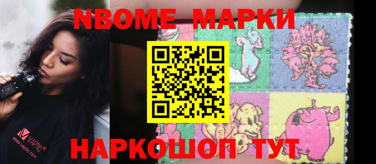 Марки N-bome 1,8мг Южно-Сахалинск